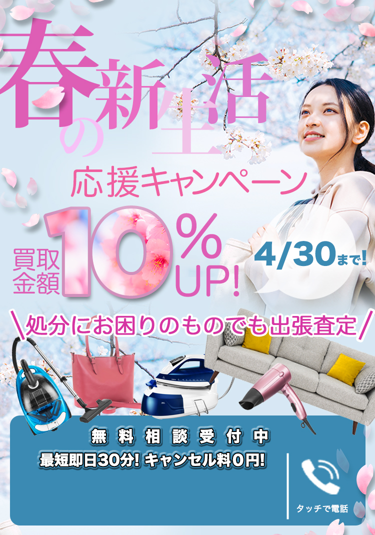春の新生活応援キャンペーン買取金額10％UP！