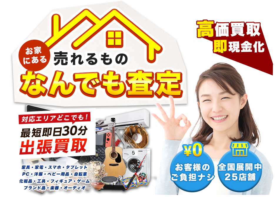 出張買取お任せください！ 最短即日30分 高価買取・即現金化 家電・家具・スマホ・タブレット・PC・洋服・ベビー用品・自転車・化粧品・工具・フィギュア・ゲーム・ブランド品 お家にある売れるものならなんでも買います！