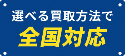 選べる買取方法で全国対応