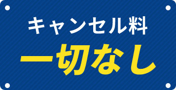 キャンセル料一切なし