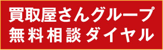 買取無料相談ダイヤル