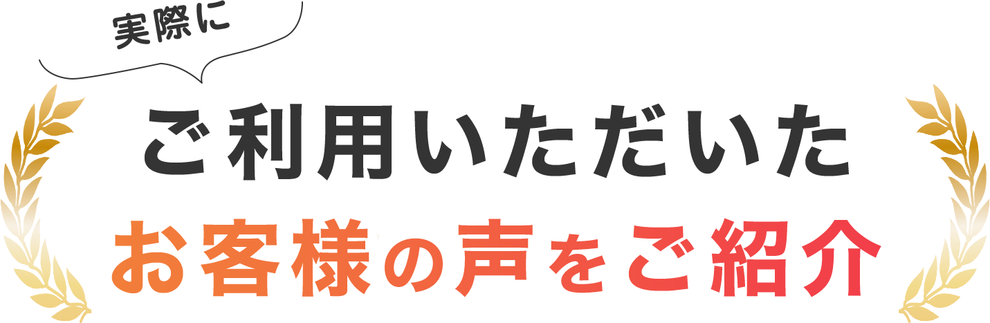 実際にご利用いただいたお客様の声を紹介