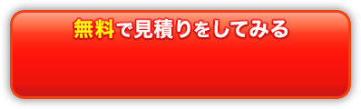 無料で見積もりをしてみる