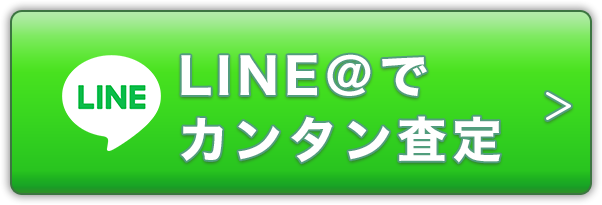 ラインで簡単査定