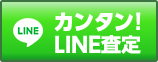 LINEでお問い合わせ