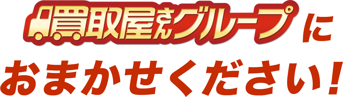 買取屋さんグループにお任せください！