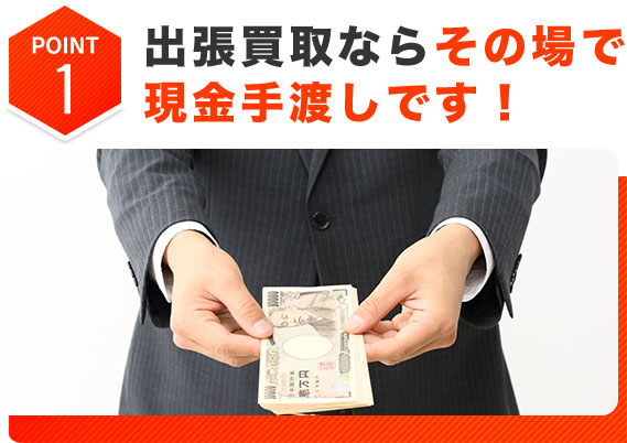 出張買取ならその場で現金手渡しです