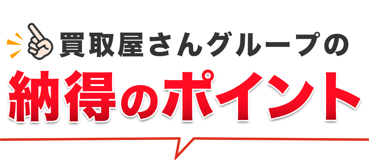 買取屋さんグループの納得のポイント