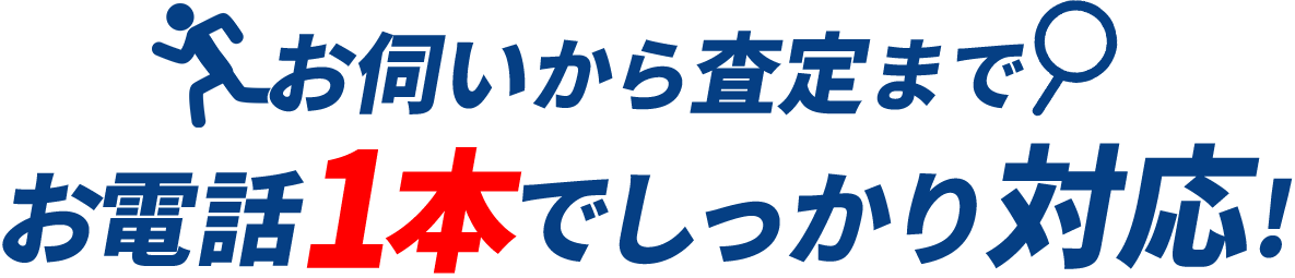 お伺いから査定までお電話１本でしっかり対応！