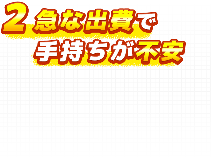 2 急な出費で手持ちが不安