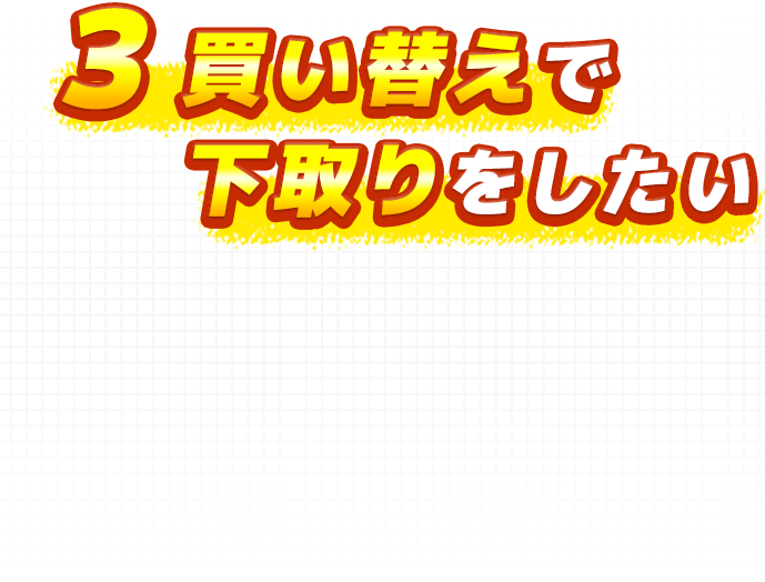 3 買い替えで下取りをしたい