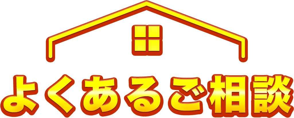 よくあるご相談