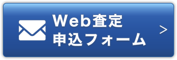 web査定申し込みフォーム